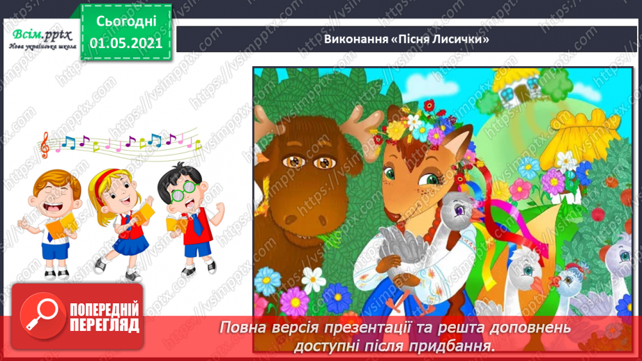 №30 - Просто казка. Дитяча опера. Слухання: М. Лисенко «Пісні Кози і Рака» (з опери «Коза-Дереза»). Виконання: пісня Лисички з опери М. Лисенка «Коза-Дереза»11