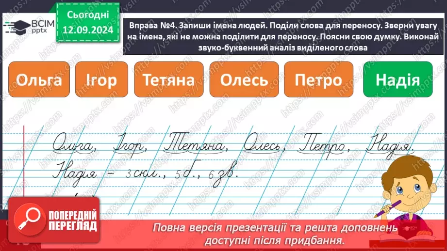 №014 - Перенос слів із рядка в рядок. Навчаюся правильно пере­носити слова.13