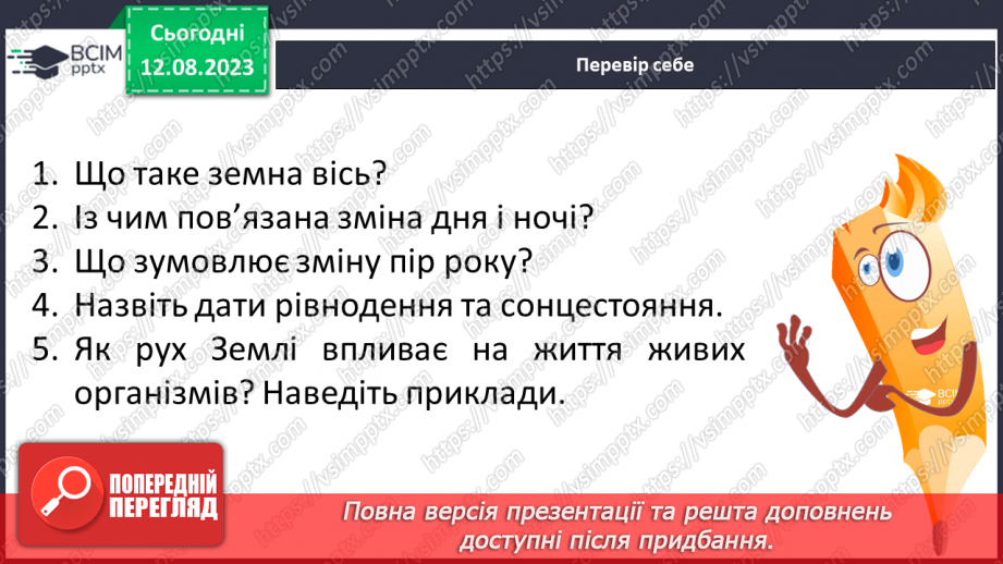 №26 - Рух Землі. Обертання Землі навколо Сонця та власної осі. Значення обертання Землі для явищ на планеті.21