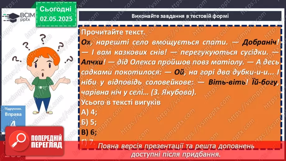 №097 - Дефіс у вигуках. Кома та знак оклику в реченнях із вигуками20 №097 - Дефіс у вигуках. Кома та знак оклику в реченнях із вигуками20