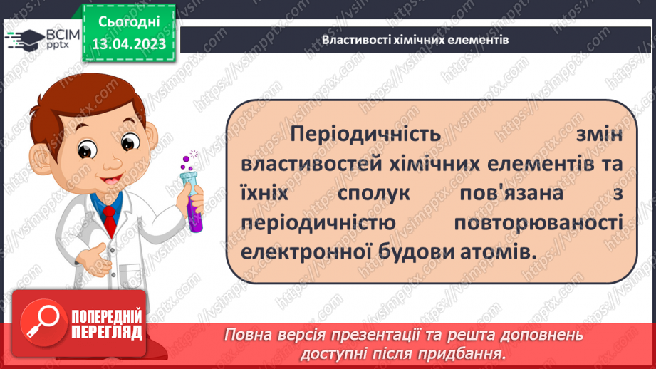 №64 - Залежність властивостей елементів і їхніх сполук. Від електронної будови атомів.16 №64 - Залежність властивостей елементів і їхніх сполук. Від електронної будови атомів.16