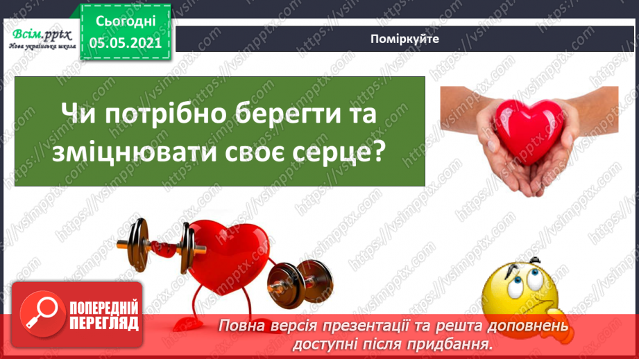 №073 - Бережи органи кровообігу! Практична робота.16 №073 - Бережи органи кровообігу! Практична робота.16