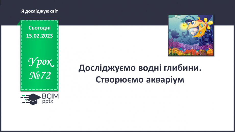 №072 - Досліджуємо водні глибини. Створюємо акваріум.0 №072 - Досліджуємо водні глибини. Створюємо акваріум.0