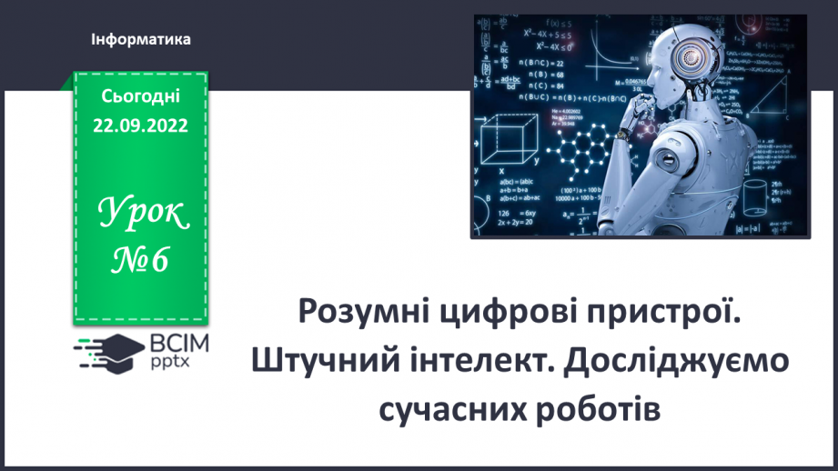 №06 - Інструктаж з БЖД. Розумні цифрові пристрої. Штучний інтелект. Досліджуємо сучасних роботів.0