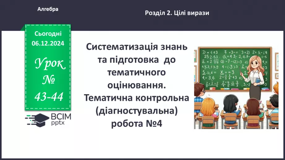 №043-44 - Систематизація знань та підготовка до тематичного оцінювання_0 №043-44 - Систематизація знань та підготовка до тематичного оцінювання_0