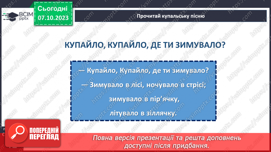 №14 - Купальські пісні, їх походження, тематика. «Купайло, Купайло, де ти зимувало?».17