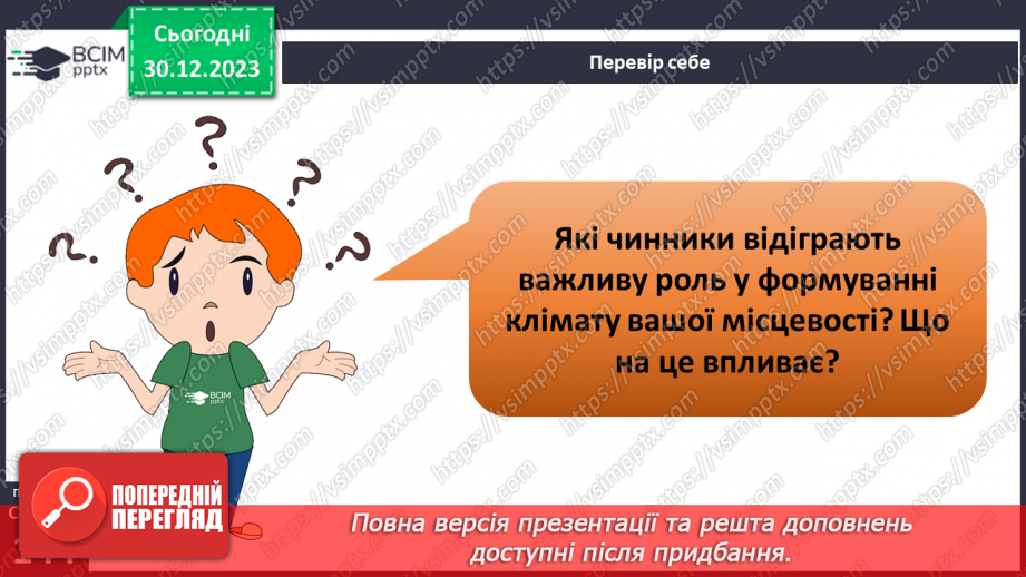 №36-37 - Чому на Землі різний клімат. Клімат. Кліматична карта світу, України. Ресурси атмосфери. Робота з кліматичними картами.24