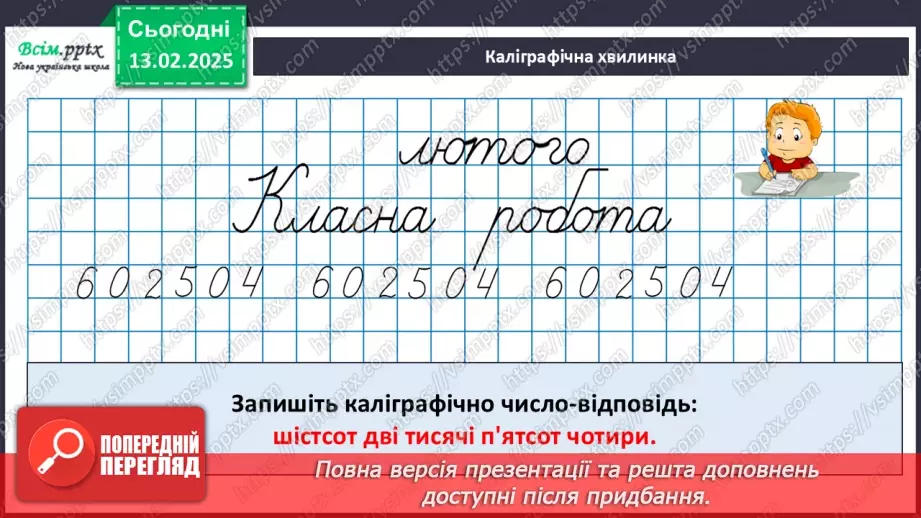 №092 - Тренувальні вправи до тем розділу «Письмове множення і ділення багатоцифрових чисел на одноцифрові та круглі числа».7
