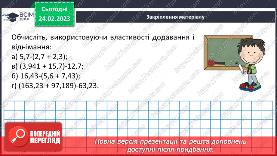 №121 - Додавання і віднімання десяткових дробів19