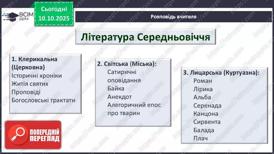 №16 - П/О ГР1, ГР2, ГР3, ГР4 Середньовіччя як доба, її хронологічні межі й специфіка в історії європейських і східних літератур.7 №16 - П/О ГР1, ГР2, ГР3, ГР4 Середньовіччя як доба, її хронологічні межі й специфіка в історії європейських і східних літератур.7