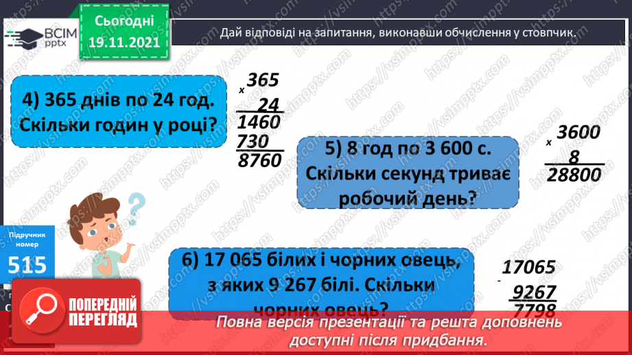 №065 - Письмове множення багатоцифрового числа на двоцифрове. Ускладнені задачі на знаходження середнього арифметичного12 №065 - Письмове множення багатоцифрового числа на двоцифрове. Ускладнені задачі на знаходження середнього арифметичного12