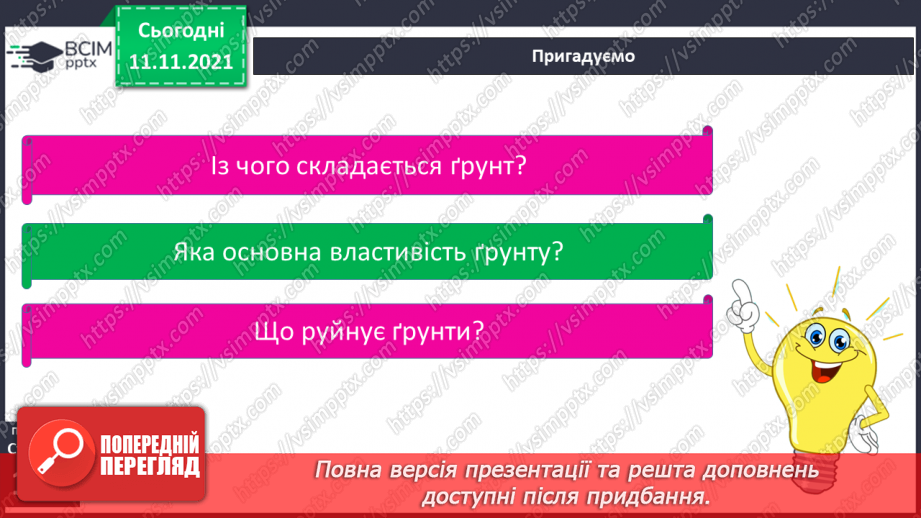 №036-37 - Чому ґрунти є важливим природним ресурсом країни5 №036-37 - Чому ґрунти є важливим природним ресурсом країни5