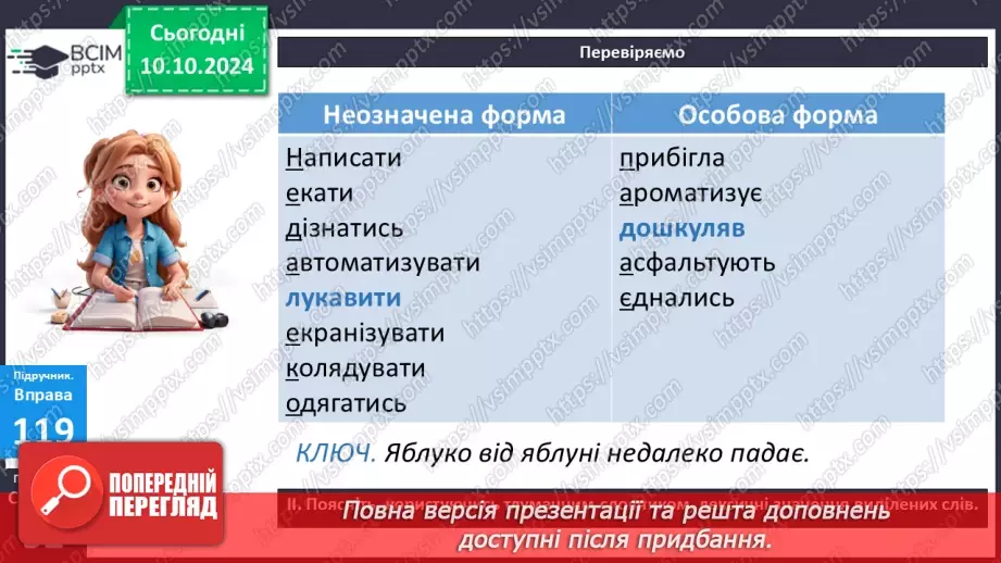 №024 - Неозначена форма дієслова. Особова форма дієслова21