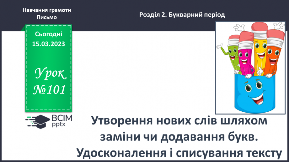 №0101 - Утворення нових слів шляхом заміни чи додавання букв. Удосконалення і списування тексту0