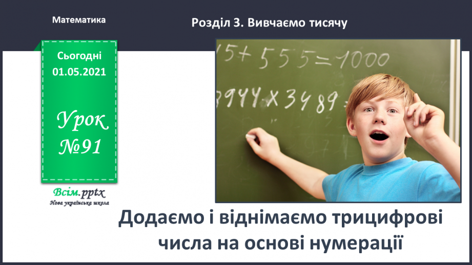 №091 - Додаємо і віднімаємо трицифрові числа на основі нумерації0 №091 - Додаємо і віднімаємо трицифрові числа на основі нумерації0