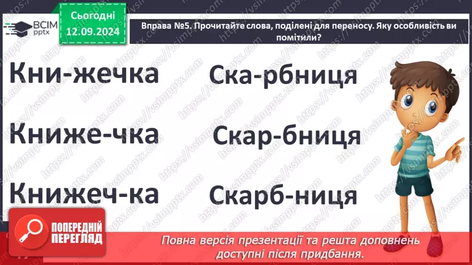 №015 - Перенос слів із рядка в рядок. Навчаюся правильно пере­носити слова зі збігом приголосних звуків6