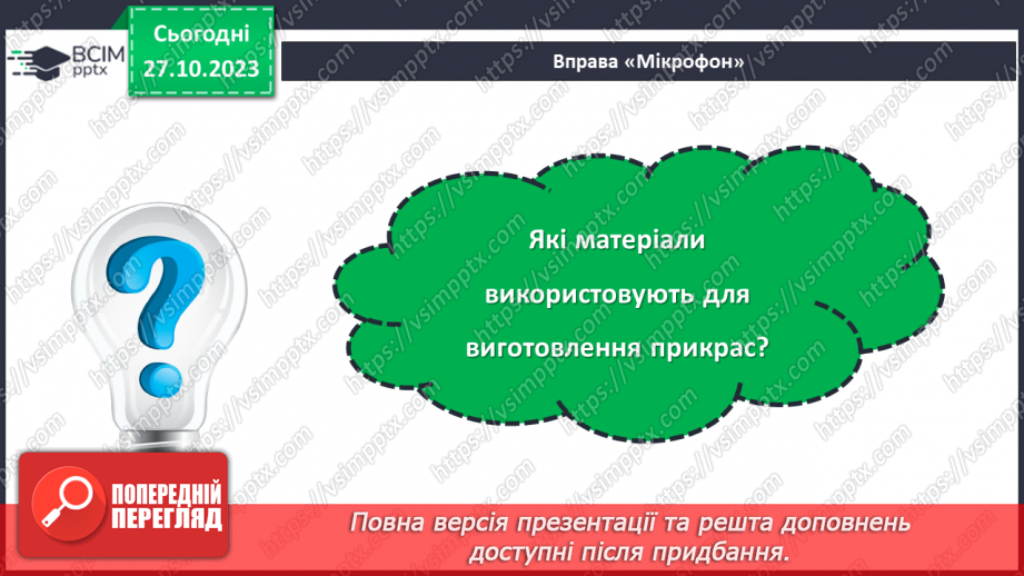№20 - Проєктна робота «Виготовлення прикрас».3 №20 - Проєктна робота «Виготовлення прикрас».3