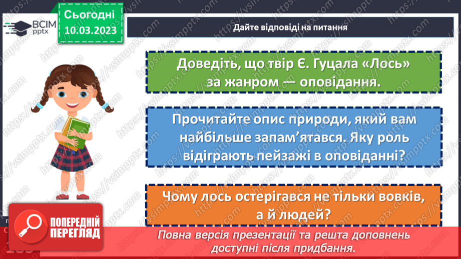 №53 - Образи хлопчиків, їхня невідступність у захисті гуманних переконань в оповіданні Євгена Гуцала «Лось».16