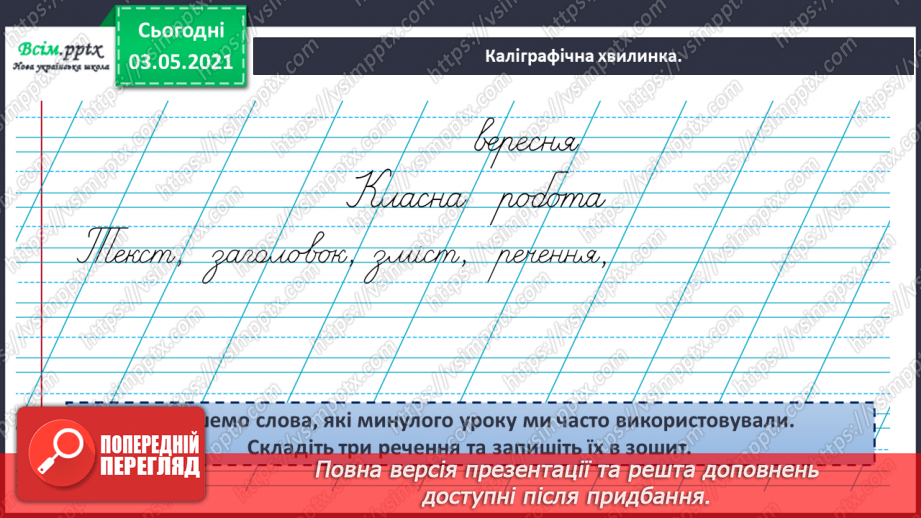 №002 - Мета тексту. Типи текстів. Навчаюся визначати тему і мету тексту, розрізняти типи текстів5