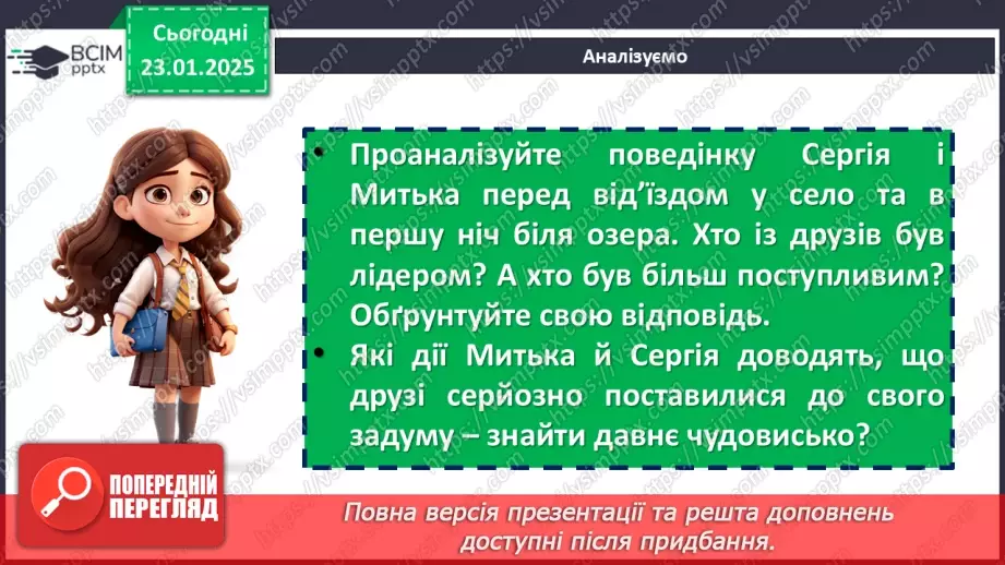 №40 - Романтизм, допитливість, кмітливість, любов до природи головних героїв повісті «Митькозавр із Юрківки, або Химера лісового озера»8