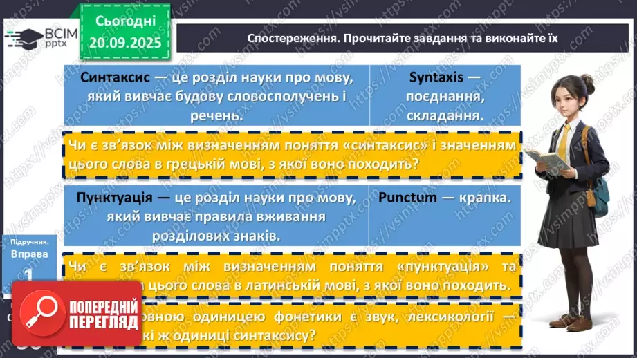 №015 - П/О. ГР1, ГР3, ГР4. Словосполучення і речення як одиниці синтаксису. Ознаки словосполучення7 №015 - П/О. ГР1, ГР3, ГР4. Словосполучення і речення як одиниці синтаксису. Ознаки словосполучення7