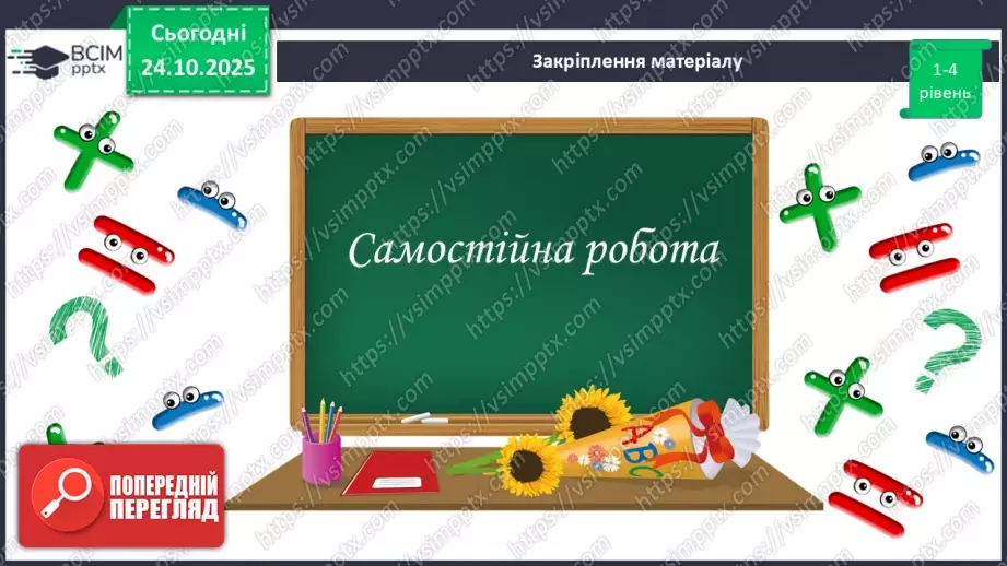 №028 - Розв’язування типових вправ і задач.  Самостійна робота8 №028 - Розв’язування типових вправ і задач.  Самостійна робота8