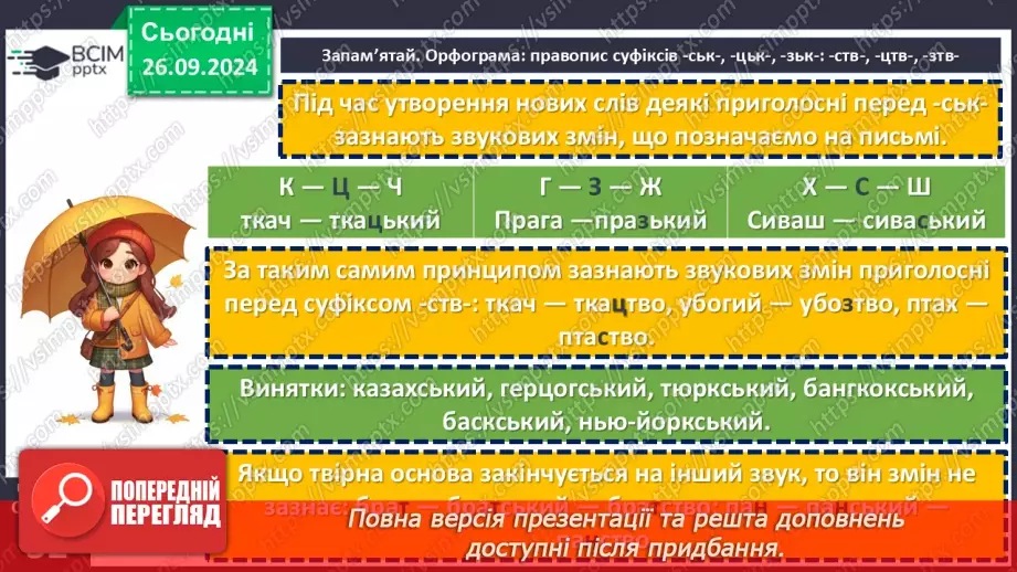 №016 - Орфографічний практикум. Зміни приголосних під час творення слів за допомогою суфіксів –ськ-, -ств-9