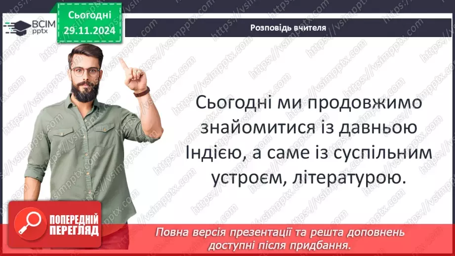 №27 - Ведійський період в  історії Індії6 №27 - Ведійський період в  історії Індії6
