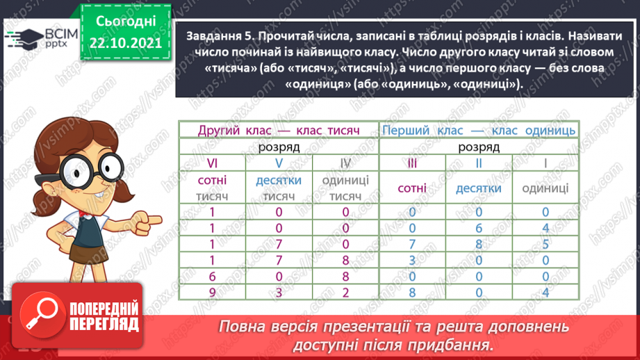 №050 - Лічимо в межах багатоцифрових чисел15 №050 - Лічимо в межах багатоцифрових чисел15