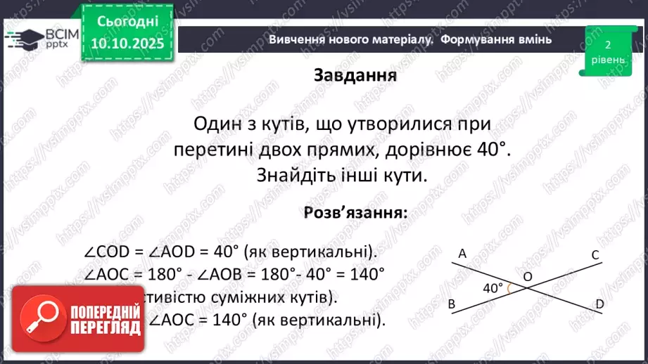 №016 - Вертикальні кути. Властивості вертикальних кутів.22 №016 - Вертикальні кути. Властивості вертикальних кутів.22