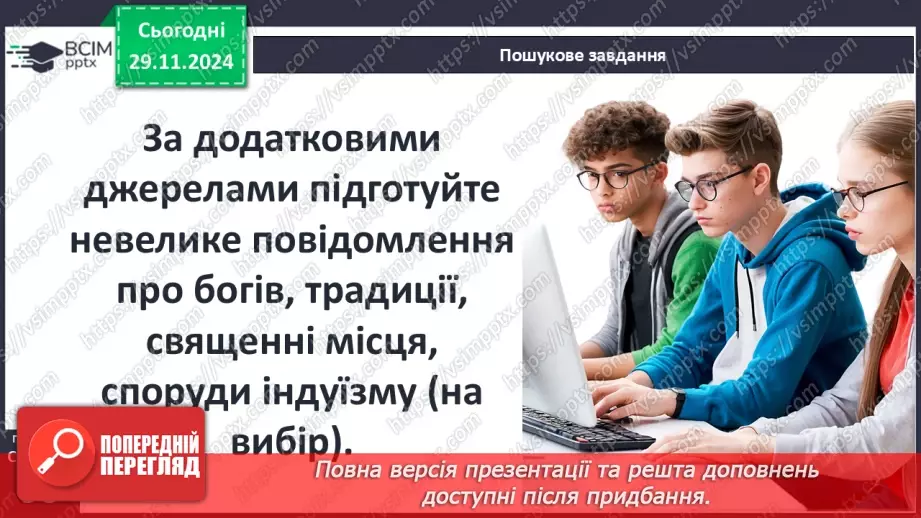 №28 - Релігії Індії. Імперія Маур’їв21 №28 - Релігії Індії. Імперія Маур’їв21