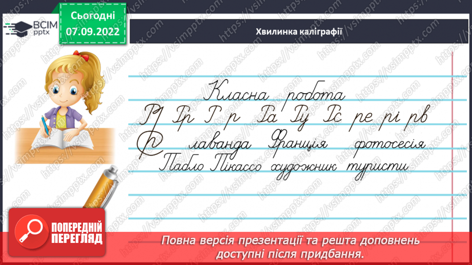№016 - Правильна вимова та написання ненаголошених голосних е, и в корені слова6