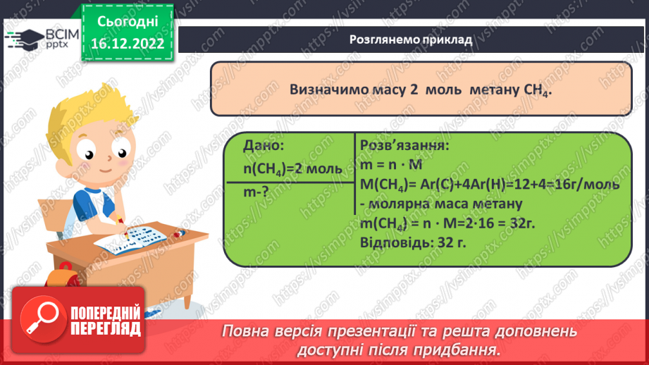 №36 - Робочий семінар №5. Обчислення з використанням молярної маси, кількості речовини та молярного об`єму газів.11 №36 - Робочий семінар №5. Обчислення з використанням молярної маси, кількості речовини та молярного об`єму газів.11