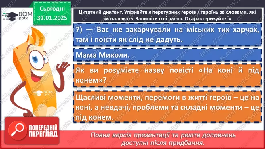 №42 - Анатолій Дімаров «На коні й під конем».9 №42 - Анатолій Дімаров «На коні й під конем».9