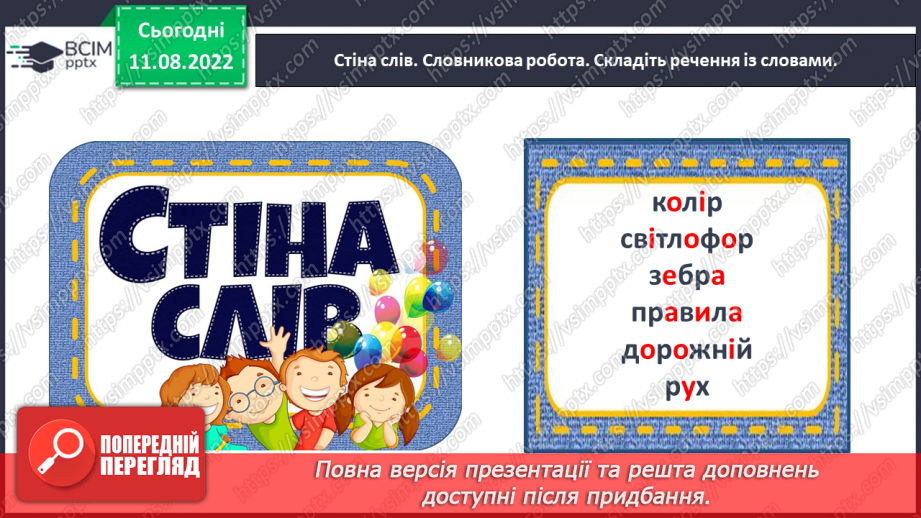 №0004 - Слова, які відповідають на питання який? яка? яке? які? Тема для спілкування: Світлофор29