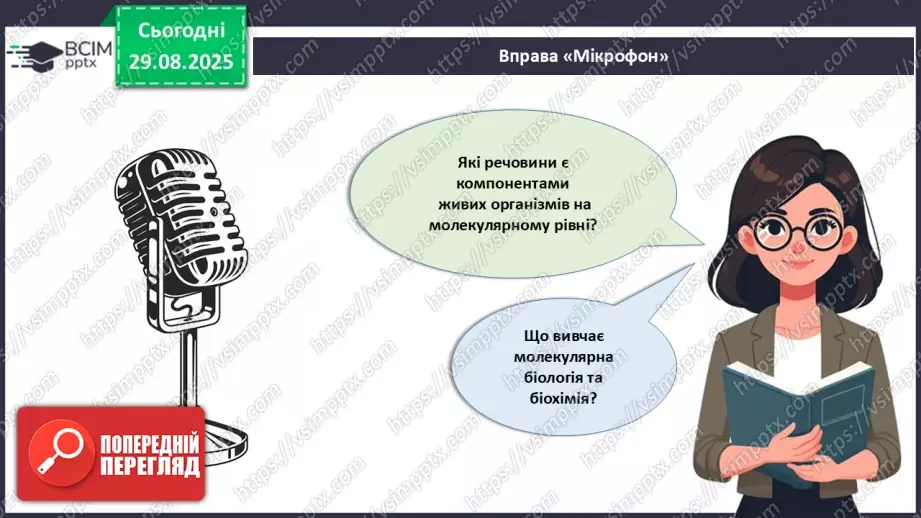 №004 - Рівні організації життя.19 №004 - Рівні організації життя.19