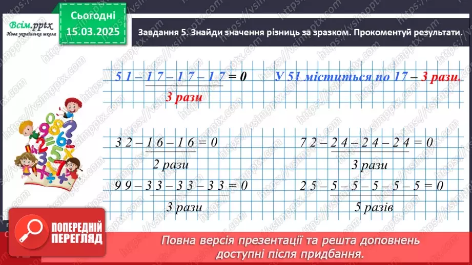 №107 - Досліджуємо різницю кількох однакових чисел17 №107 - Досліджуємо різницю кількох однакових чисел17