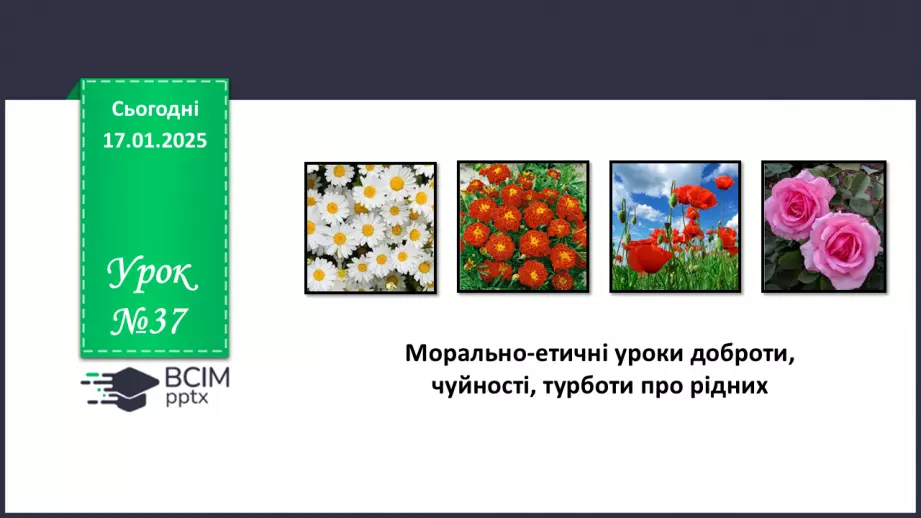 №37 - Морально-етичні уроки доброти, чуйності, турботи про рідних.0