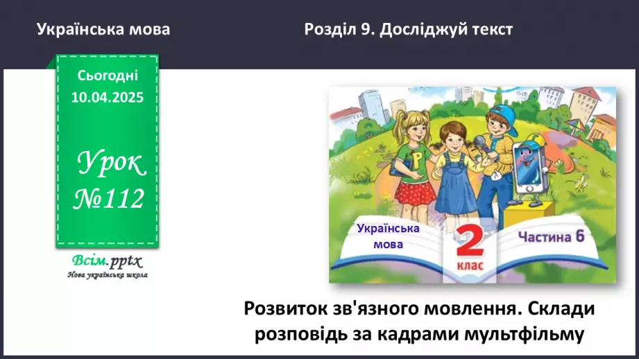 №112 - Розвиток зв’язного мовлення. Склади розповідь за кадрами мультфільму.0 №112 - Розвиток зв’язного мовлення. Склади розповідь за кадрами мультфільму.0