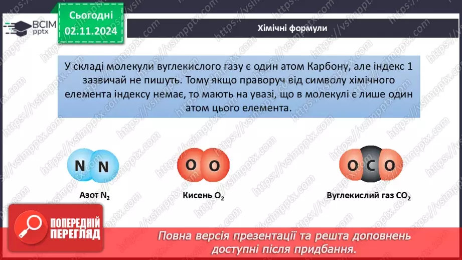 №11 - Дослідження інформації з Періодичної таблиці. Хімічні формули речовин10