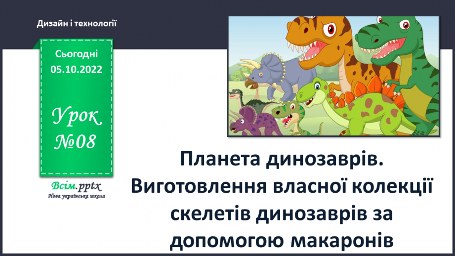 №08 - Планета динозаврів. Виготовлення власної колекції скелетів динозаврів за допомогою макаронів.0