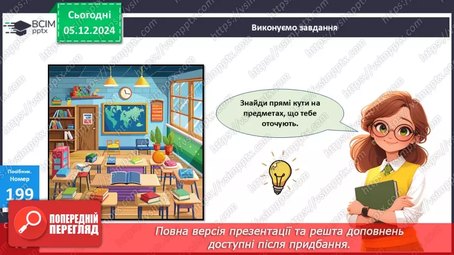 №058 - Прямий кут. Розпізнавання геометричних фігур. Розв’язування задач.24 №058 - Прямий кут. Розпізнавання геометричних фігур. Розв’язування задач.24