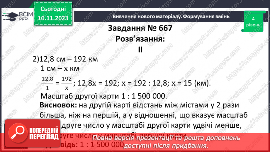 №060 - Розв’язування вправ і задач пов’язаних з масштабом.18