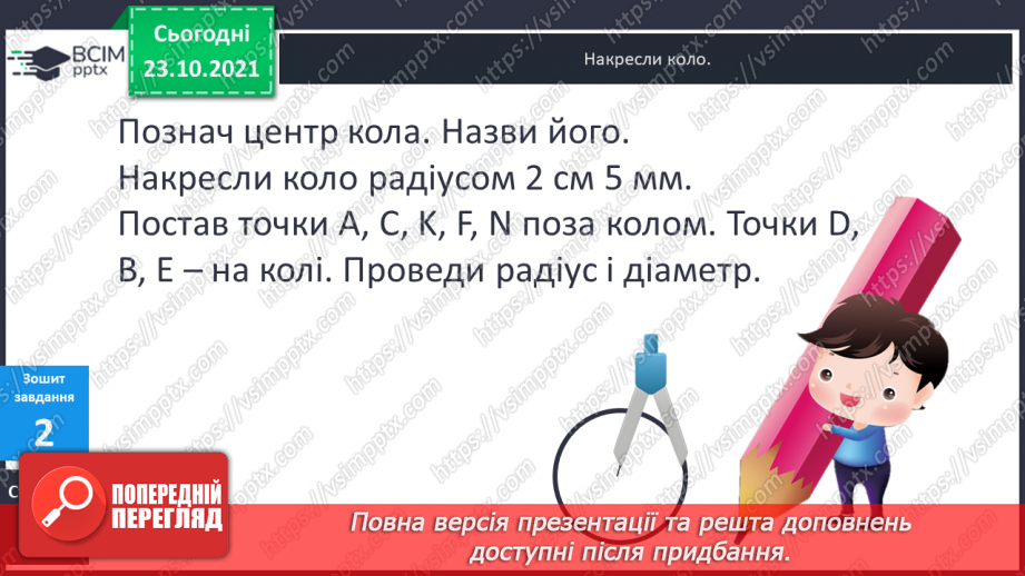 №047 - Коло і круг. Елементи кола й круга: центр, радіус, діаметр та їх позначення. Побудова кола (круга)  за допомогою шаблону .21 №047 - Коло і круг. Елементи кола й круга: центр, радіус, діаметр та їх позначення. Побудова кола (круга)  за допомогою шаблону .21