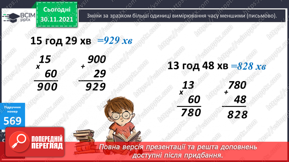 №058 - Заміна менших одиниць вимірювання часу більшими. Розв’язування задач з величиною «Час»16