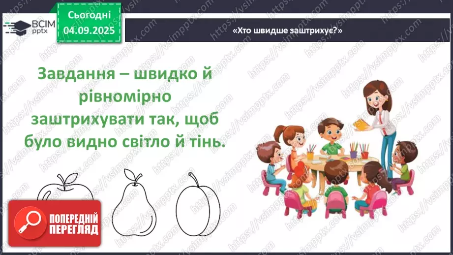 №03 - Основні поняття: основні засоби виразності графіки: точка, лінія, штрих, пляма СМ: «Натюрморт», методичний малюнок: зображення яблука лінією і плямою18 №03 - Основні поняття: основні засоби виразності графіки: точка, лінія, штрих, пляма СМ: «Натюрморт», методичний малюнок: зображення яблука лінією і плямою18