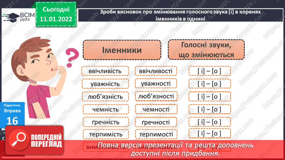 №062 - Навчаюся змінювати у процесі словозміни іменників голосний [і] на [о], [е].9