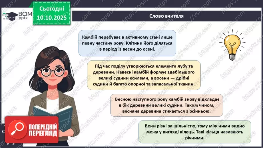 №022 - Покритонасінні рослини: будова бруньки, пагона й листка.20 №022 - Покритонасінні рослини: будова бруньки, пагона й листка.20