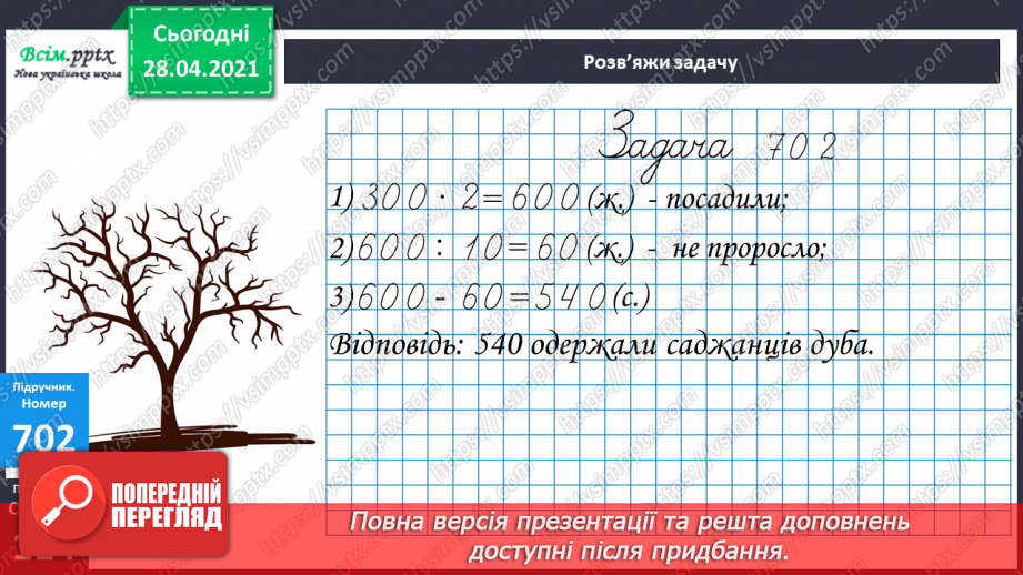 №158 - Усне додавання і віднімання трицифрових чисел. Письмове ділення трицифрових чисел на одноцифрове. Розв’язування задач.10