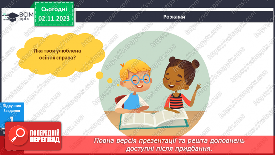 №082 - Що я роблю восени? Українська мова в інтегрованому курсі: Я досліджую медіа. Створюю листівку8 №082 - Що я роблю восени? Українська мова в інтегрованому курсі: Я досліджую медіа. Створюю листівку8